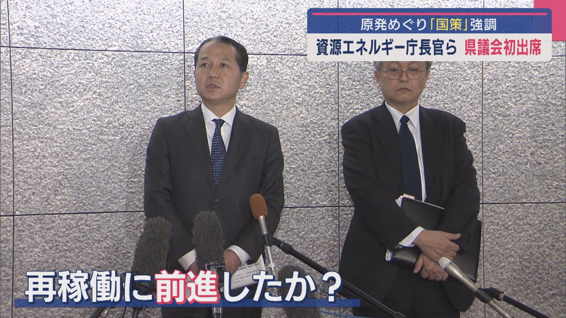 再稼働に前進したか？原発めぐり「国策」を強調 資源エネルギー庁長官らが県議会初出席【新潟】 2025年03月14日(金)