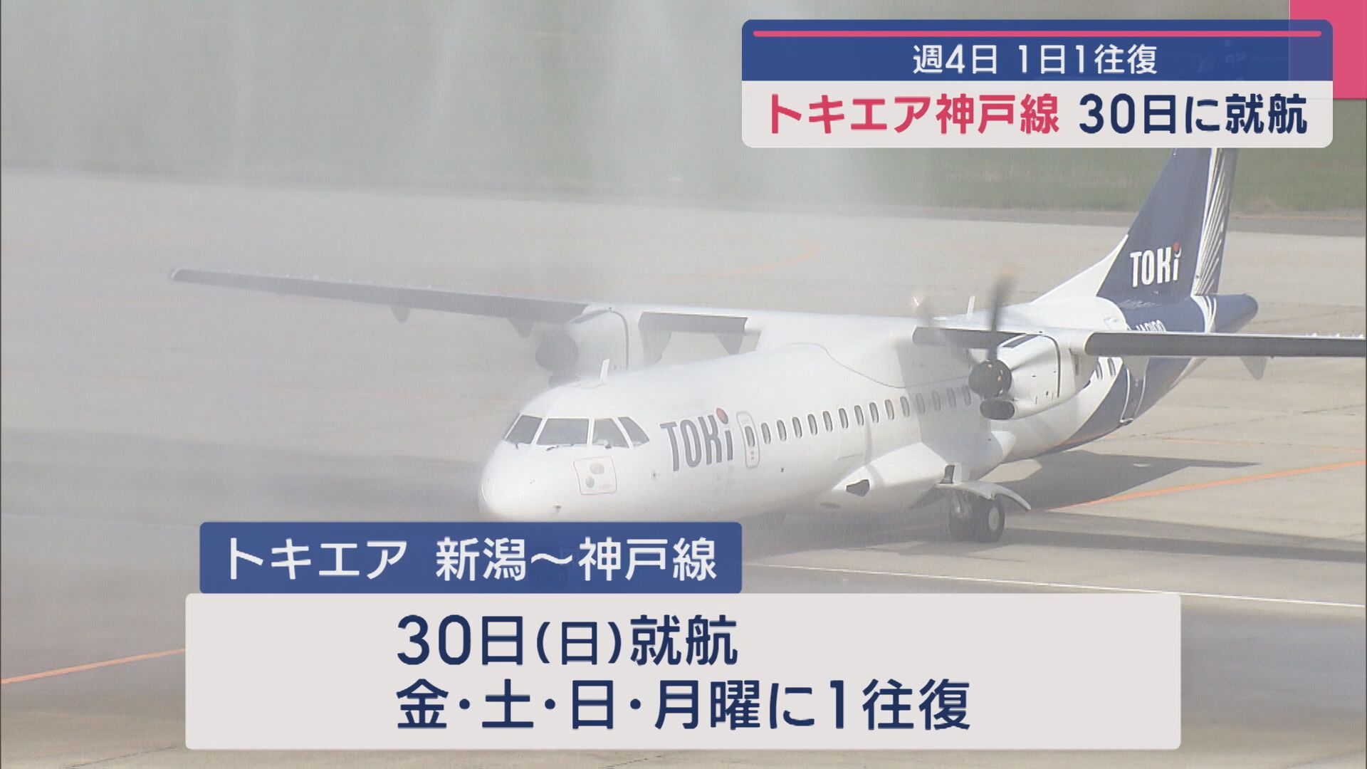 【トキエア】新たな路線“神戸線”30日に就航：週4日・1日1往復、今日から予約販売開始【新潟】 2025年03月14日(金)