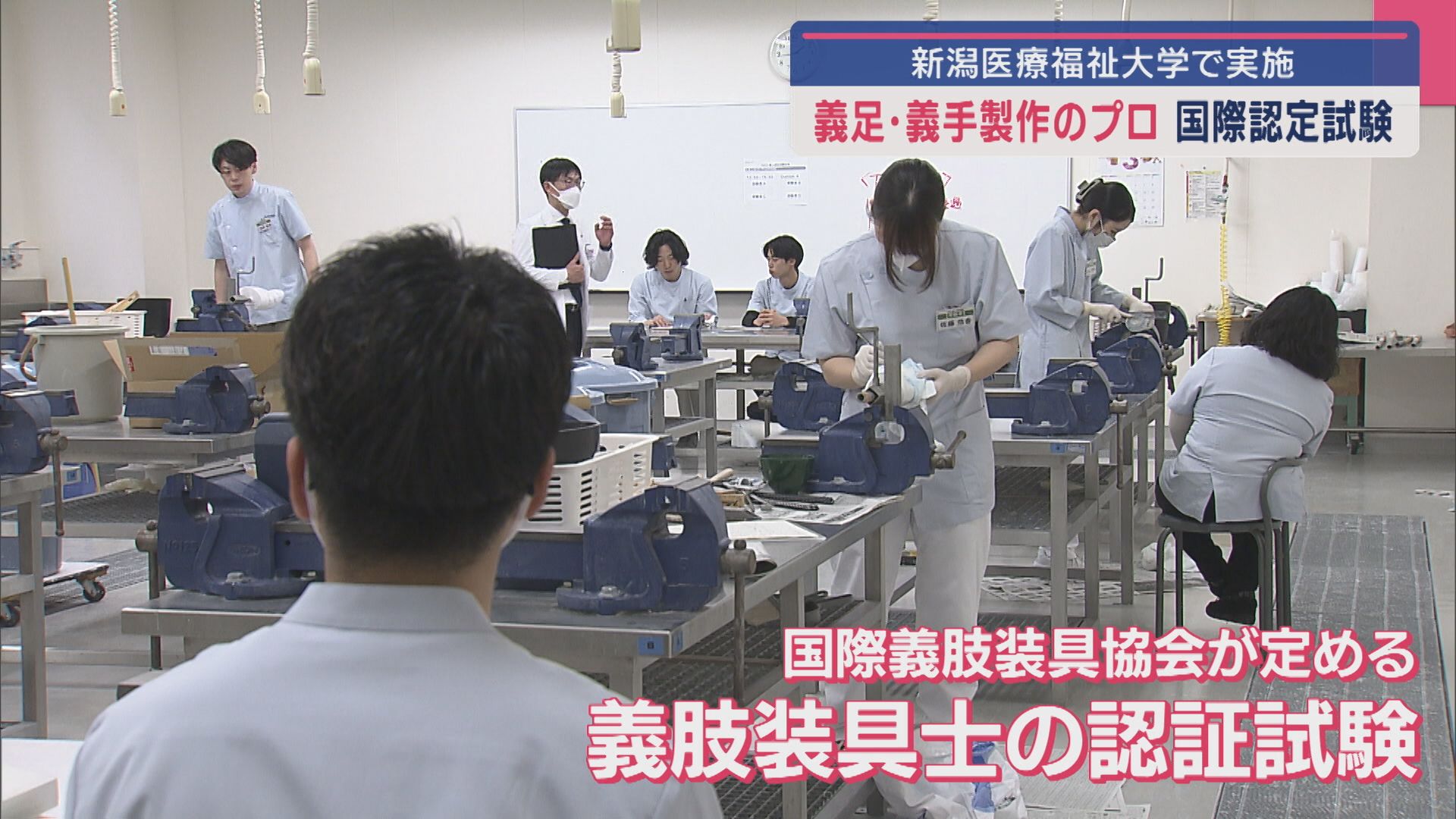 国際資格「義足･義手製作のプロ」の認定試験－新潟医療福祉大の学生が挑戦【新潟】 2025年03月14日(金)
