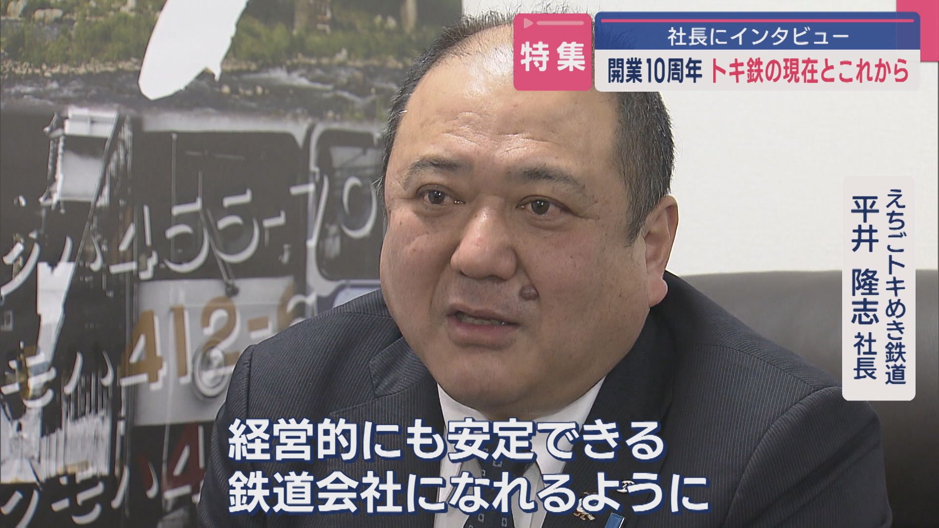 【特集｜トキ鉄開業10周年】社長にインタビュー“トキ鉄”の現在とこれから【新潟】 2025年03月14日(金)