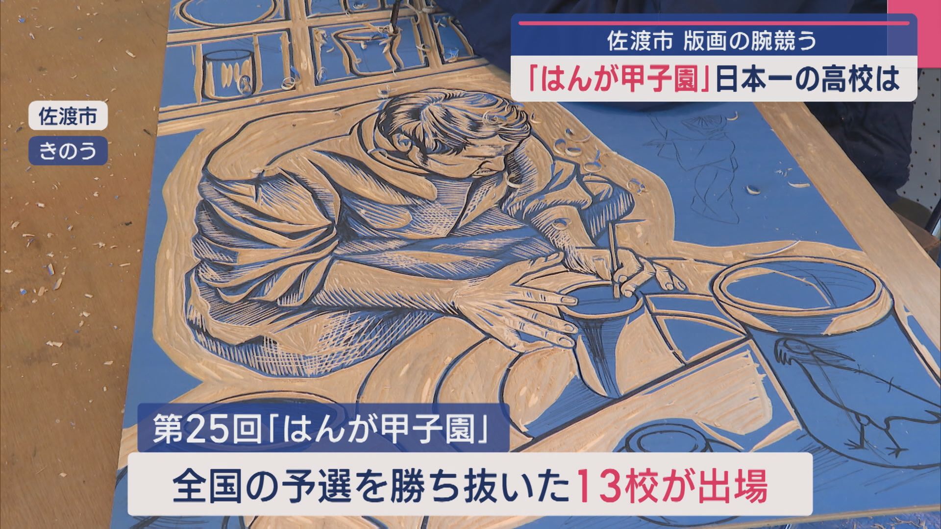 若い感性でつくる13作品 版画日本一を決める「はんが甲子園」佐渡市で開催【新潟】