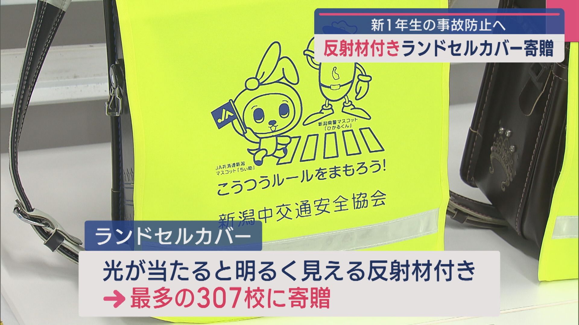 県内307校に反射材付きのランドセルカバーを贈る「1件でも事故が減ることを期待」【新潟】