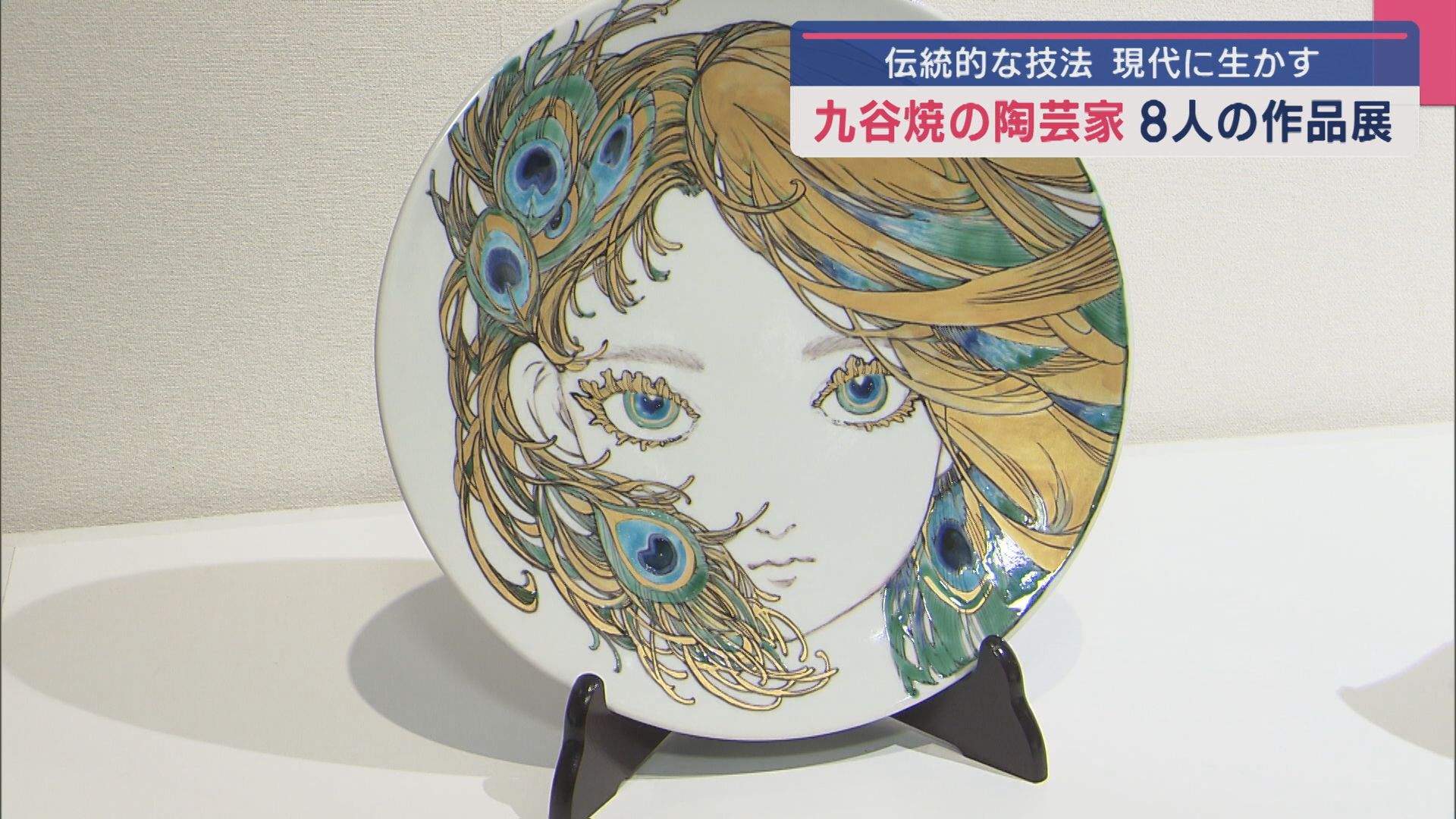 鮮やかな青でトキを表現 “九谷焼”の陶芸家8人の作品を集めた展覧会開催【新潟】