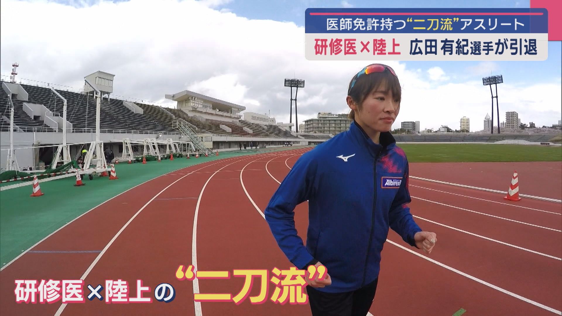 新潟アルビRC広田有紀選手「私としてはやり続けたいんです」医師免許を持つ“二刀流アスリート”が現役引退を決断【新潟】
