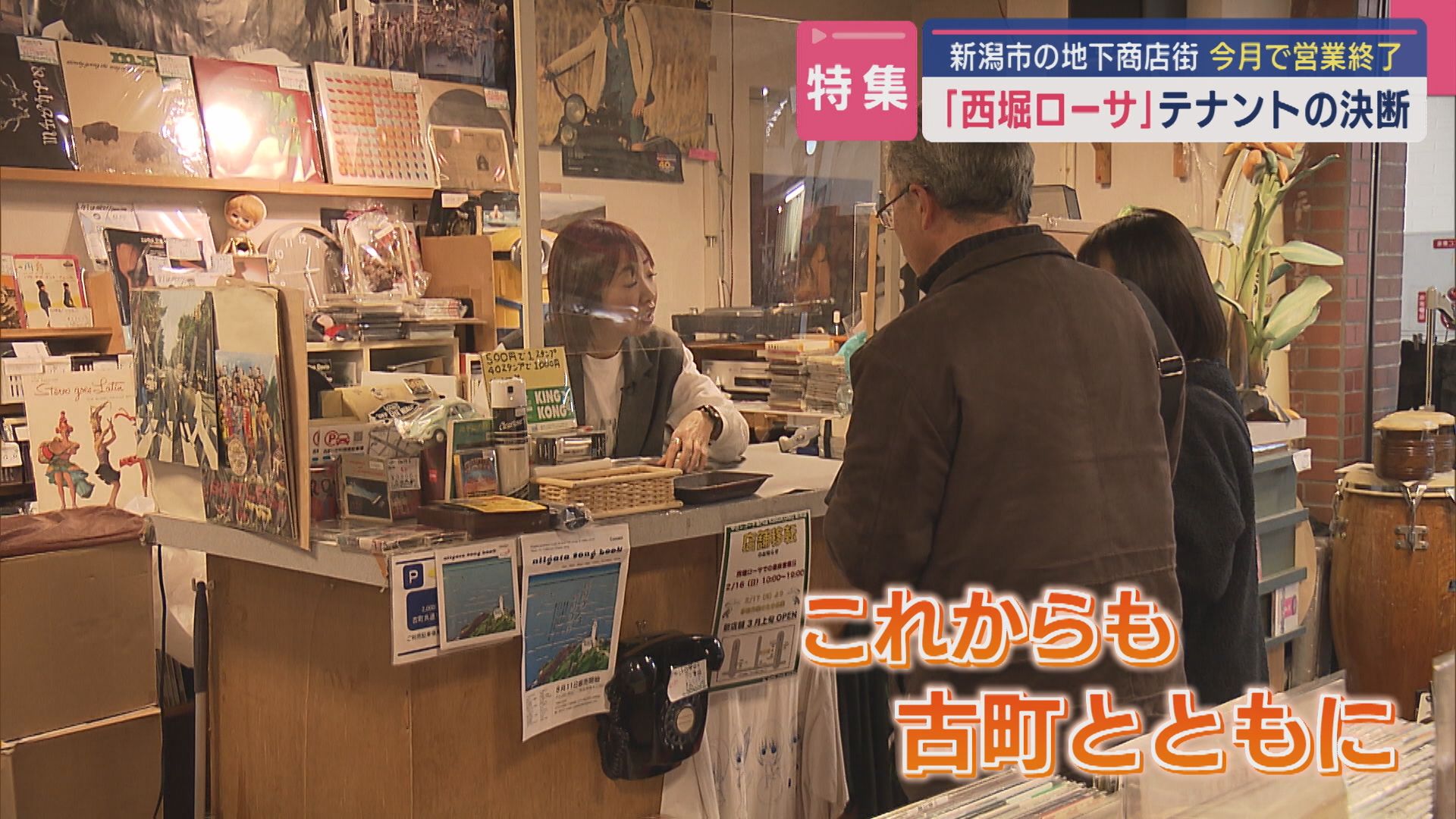 【特集】約50年の歴史に幕…テナントの決断は：新潟市の地下商店街「西堀ローサ」【新潟】