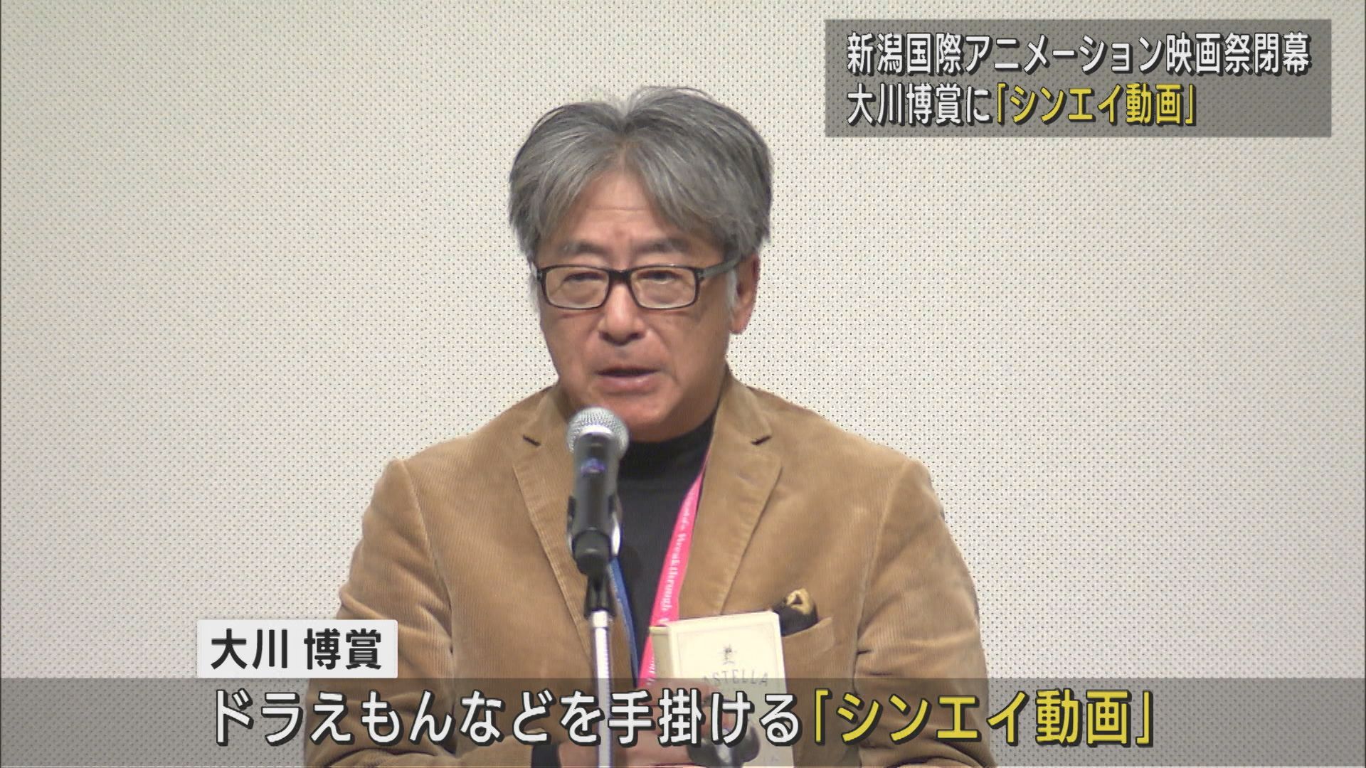 今年で3回目 アジア最大の長編アニメ映画祭 大川博賞にドラえもんなど手掛ける「シンエイ動画」【新潟】
