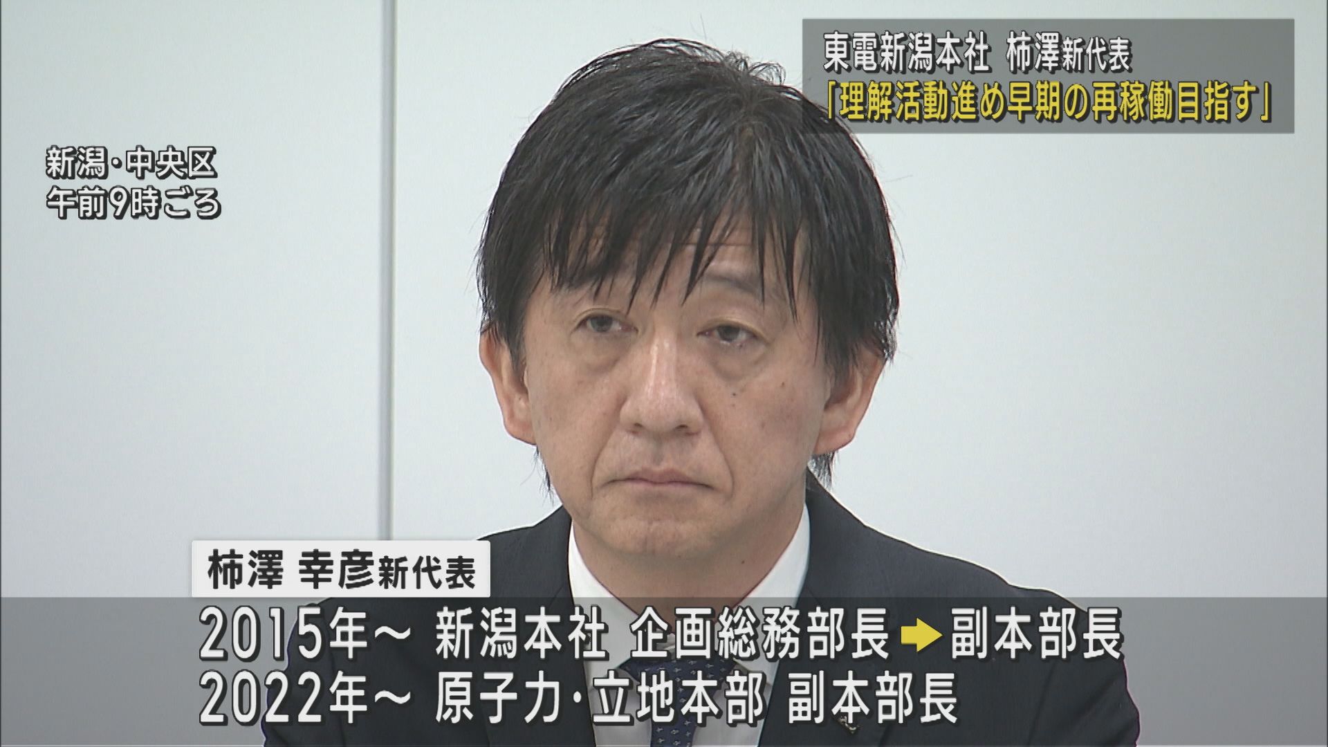 柿澤新代表「早期の再稼働を目指したい」東電新潟本社のトップが交代【新潟】