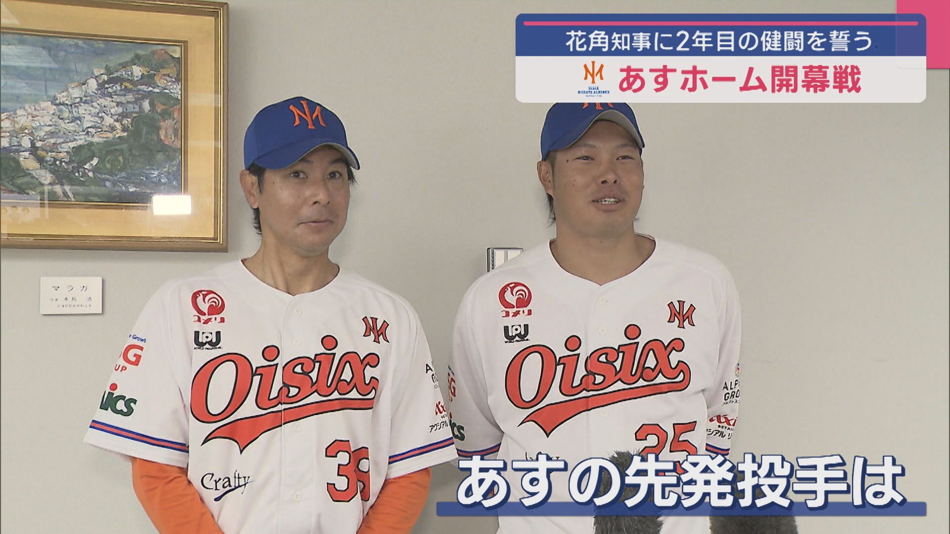 【プロ野球｜オイシックス】22日ホーム開幕戦は監督の古巣と対戦！2年目の健闘を誓う【新潟】