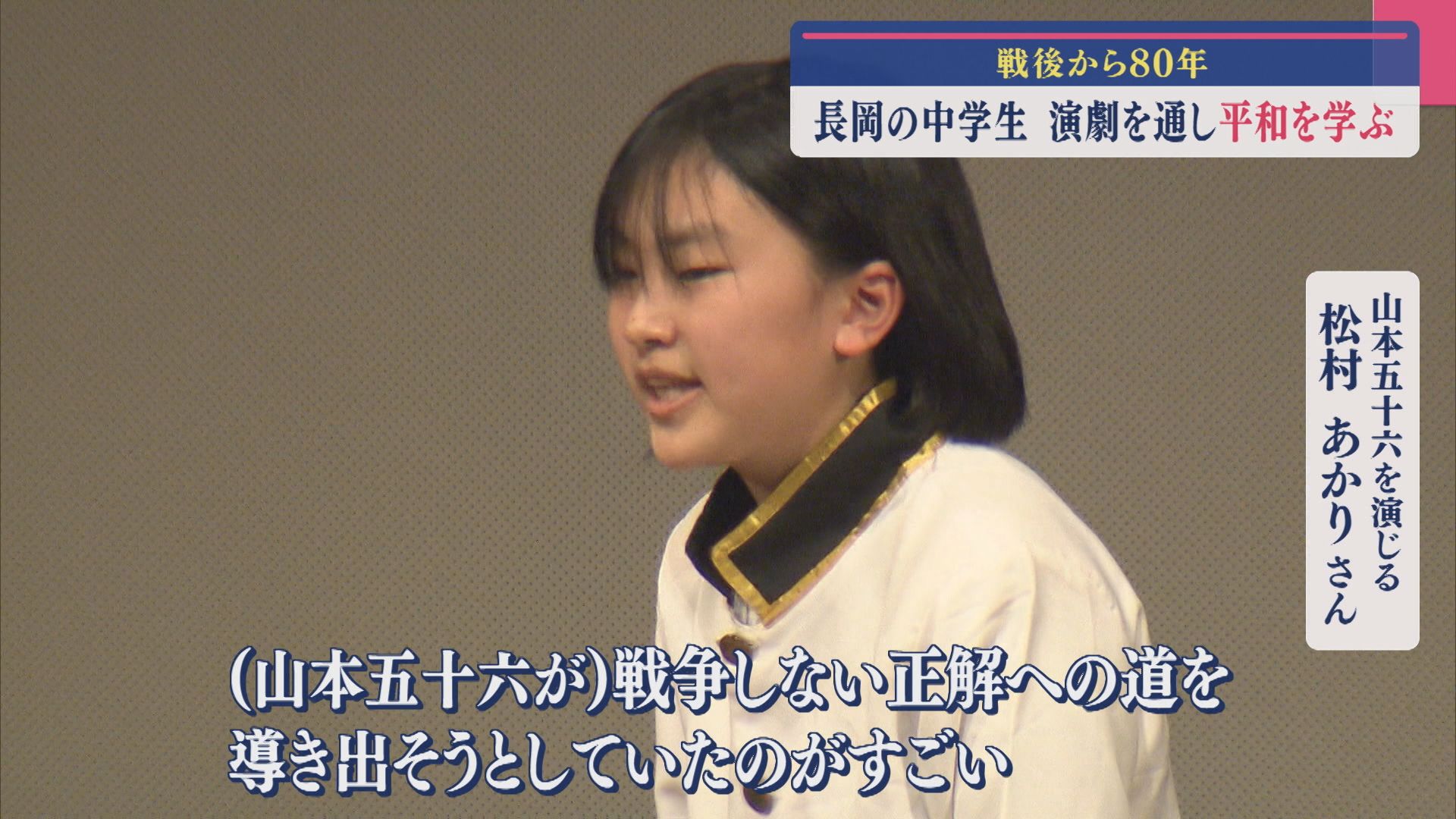 【戦後80年】山本五十六の苦悩を描く 長岡の中学生“演劇”を通し平和を学ぶ【新潟】