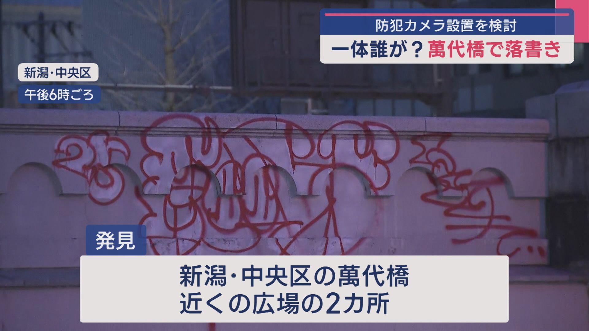 いったい誰が？萬代橋で“落書き”見つかる、防犯カメラ設置を検討【新潟】