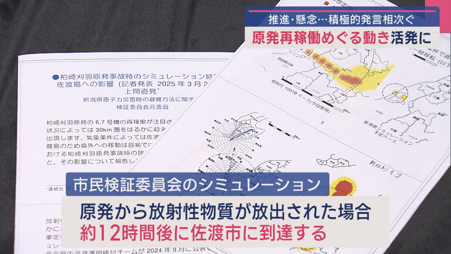 【柏崎刈羽原発】大物経済人も来県 推進と懸念･･･再稼働めぐる動き活発に【新潟】 2025年03月24日(月)