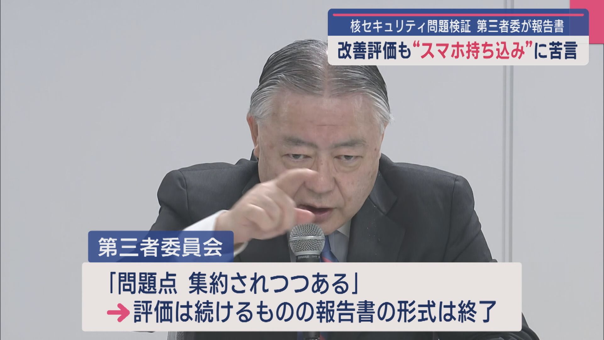 改善評価も“スマホ持ち込み”に苦言：核セキュリティ問題検証 第三者委が報告書【新潟】 2025年03月24日(月)
