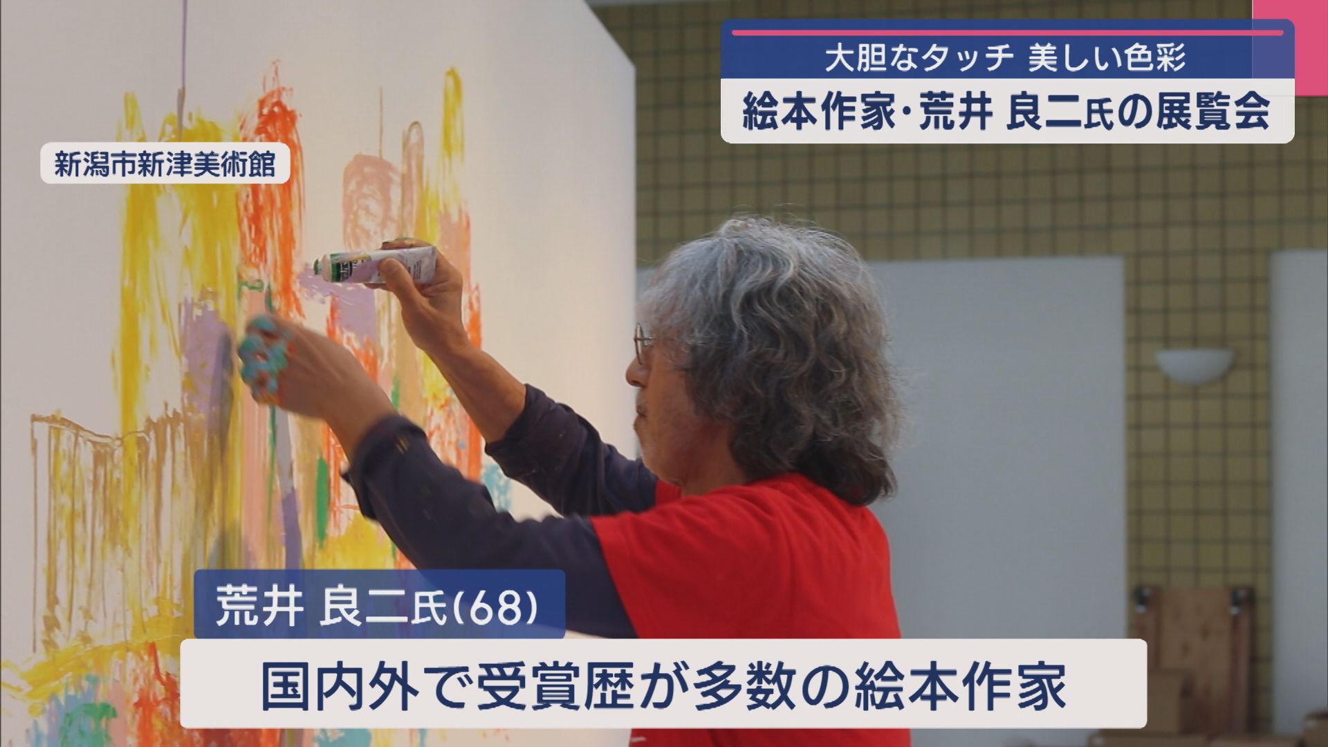 新潟でしか見られない書き下ろしの絵がお出迎え！絵本作家･荒井良二さんの展覧会 25日から開催【新潟】 2025年03月24日(月)