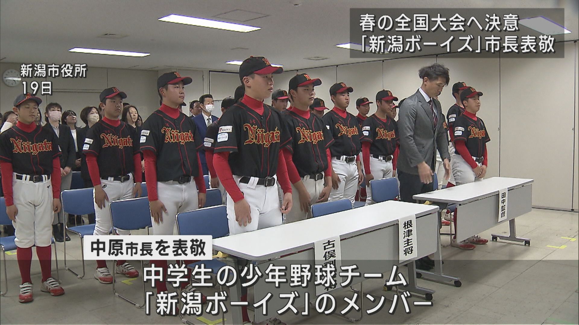 春の全国大会へ出場！少年野球チーム「新潟ボーイズ」が新潟市長を表敬【新潟】 2025年03月25日(火)