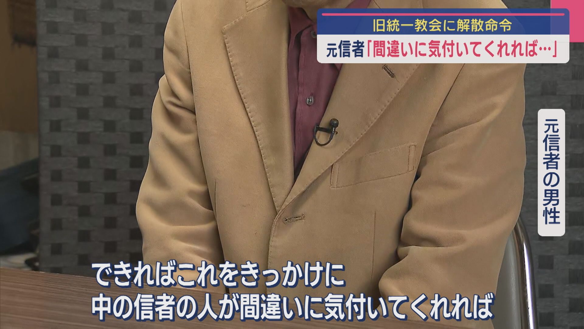元信者「間違いに気づいてくれれば･･･」旧統一教会に解散命令【新潟】 2025年03月25日(火)