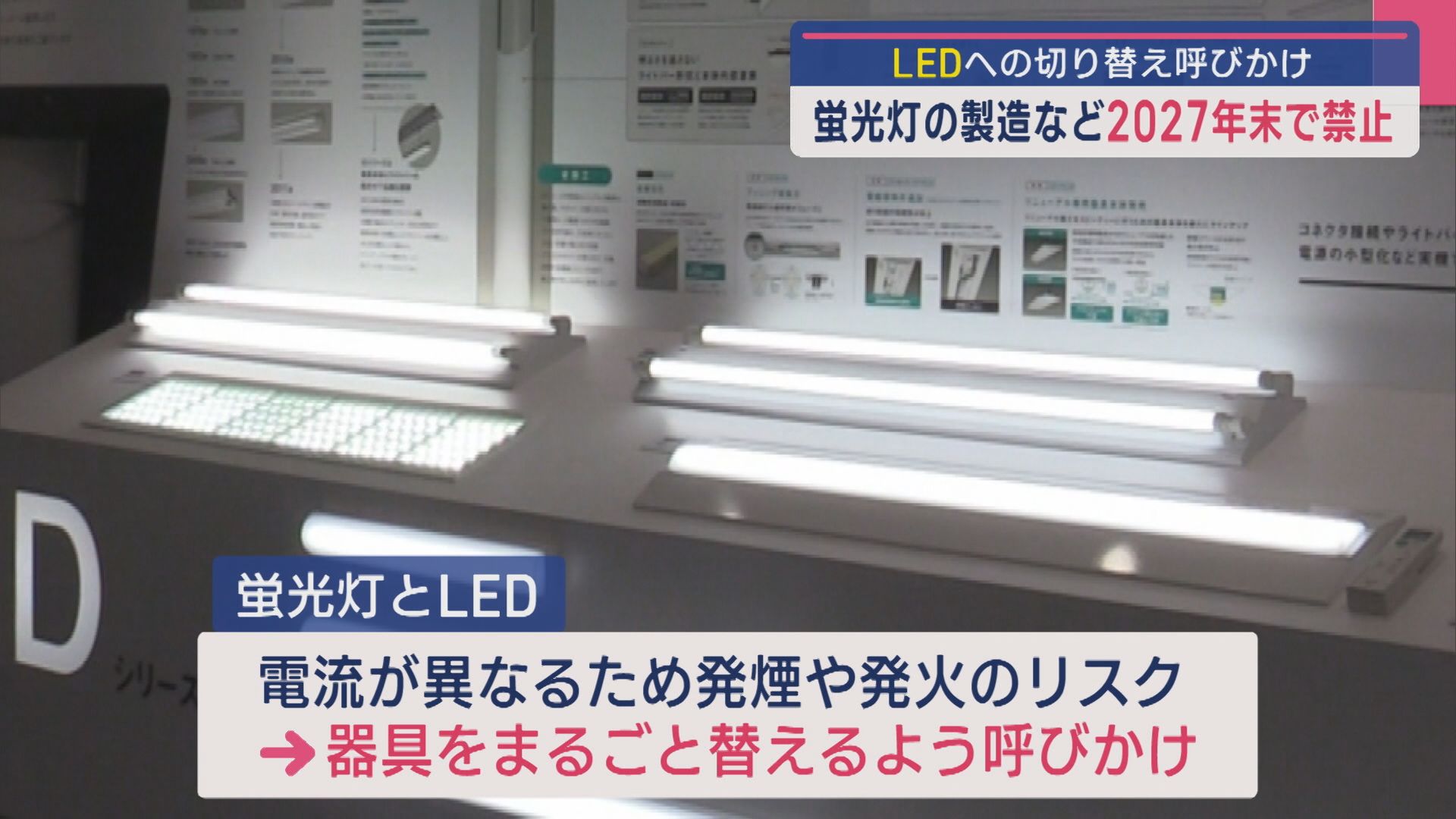 蛍光灯の製造などが2027年末で「禁止」に LED照明への切り替え呼びかけ【新潟】 2025年03月25日(火)