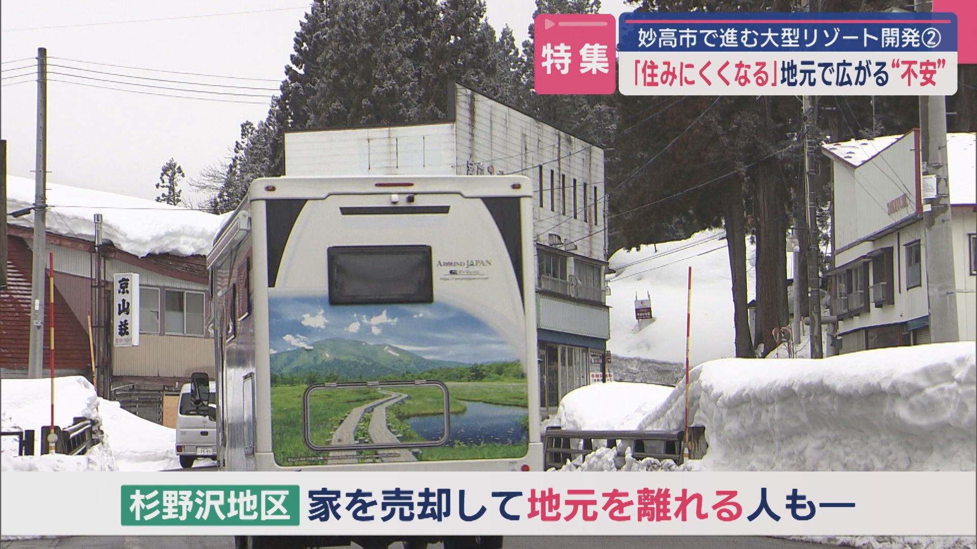 【特集｜妙高市で進む大型リゾート開発＜後編＞】地価上昇に外国人客の増加…「住みにくくなる」地元を離れる人も【新潟】