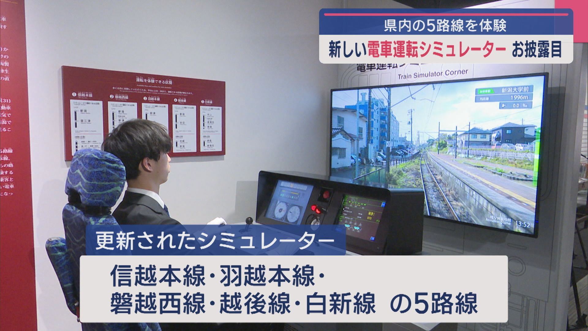 県内の5路線を体験！新津鉄道資料館で新しい「電車運転シミュレーター」お披露目【新潟･秋葉区】 2025年03月25日(火)