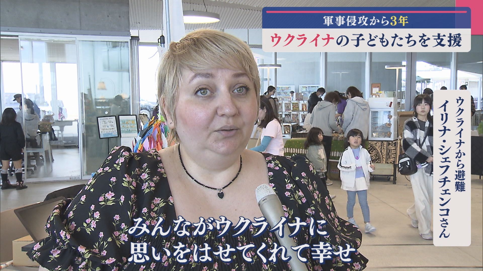 軍事侵攻から3年 マルシェでウクライナの子どもたちを支援【新潟･小千谷市】 2025年03月25日(火)
