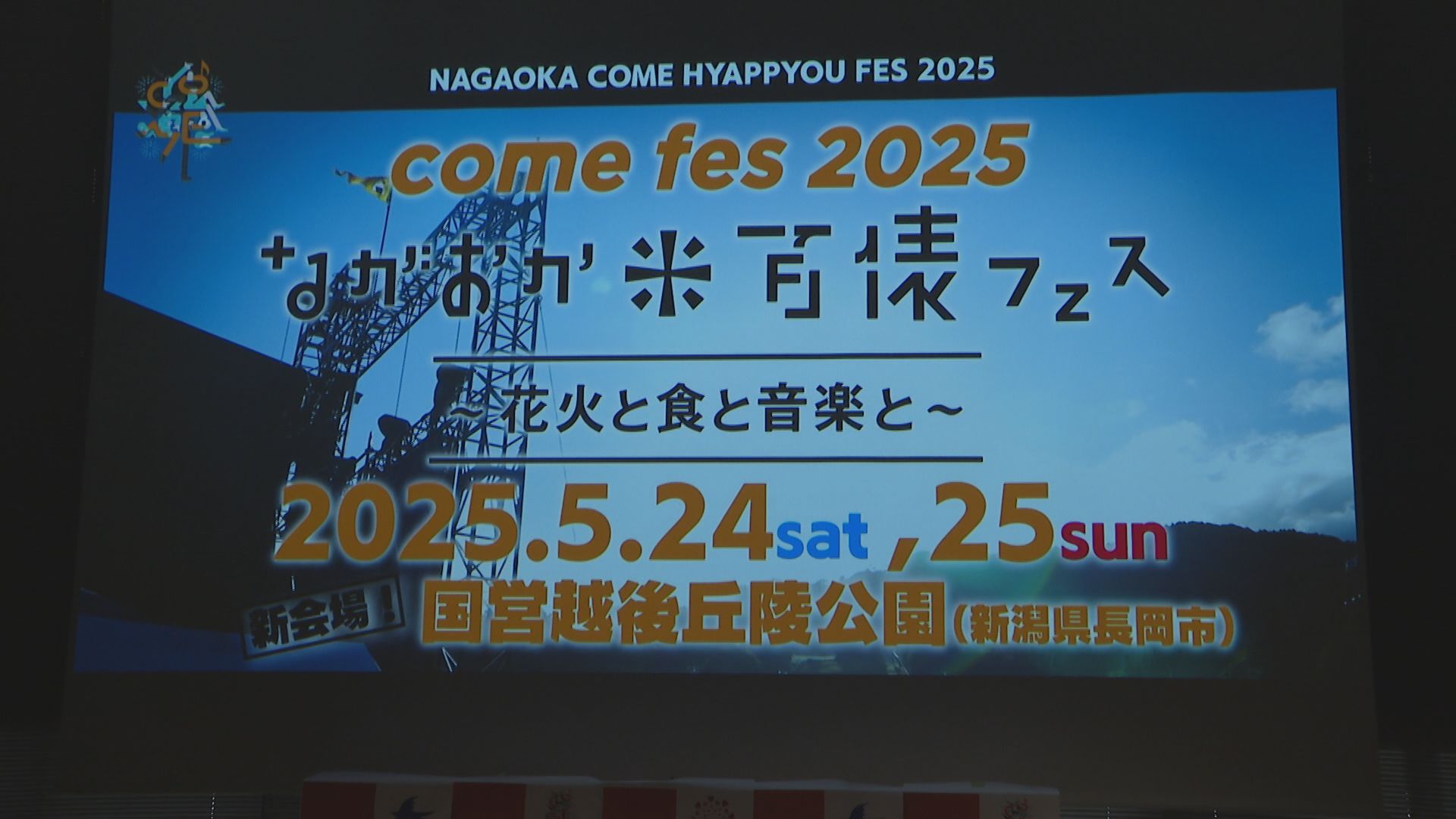 第2弾発表「ながおか米百俵フェス」Da-iCEやME:Iなど出演決定！【新潟】 2025年03月25日(火)