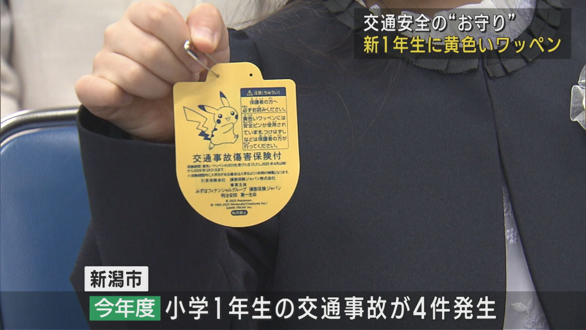新1年生の目印！交通安全のお守り“黄色いワッペン”贈呈【新潟】