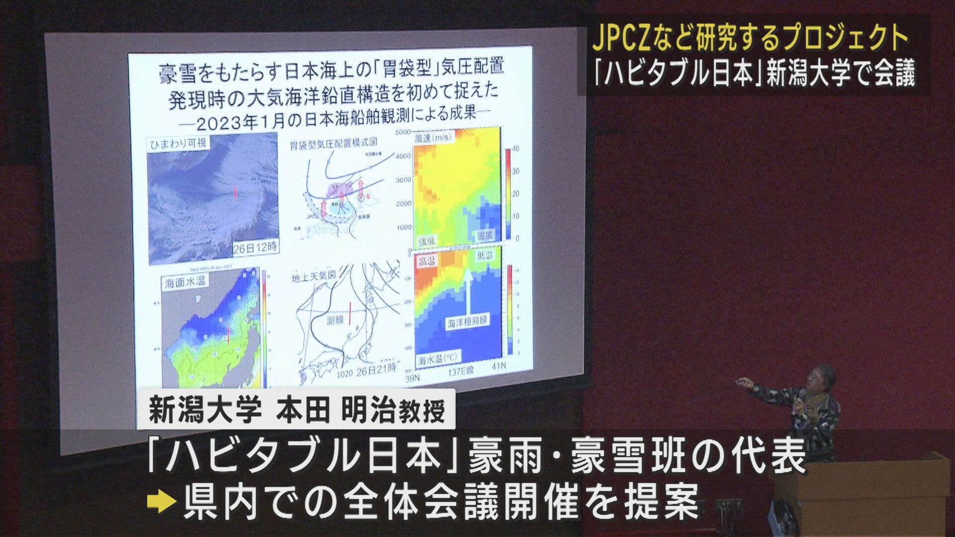 新潟は『気象のデパート』JPCZなどの研究チーム“ハビタブル日本”が新大で意見交換【新潟】