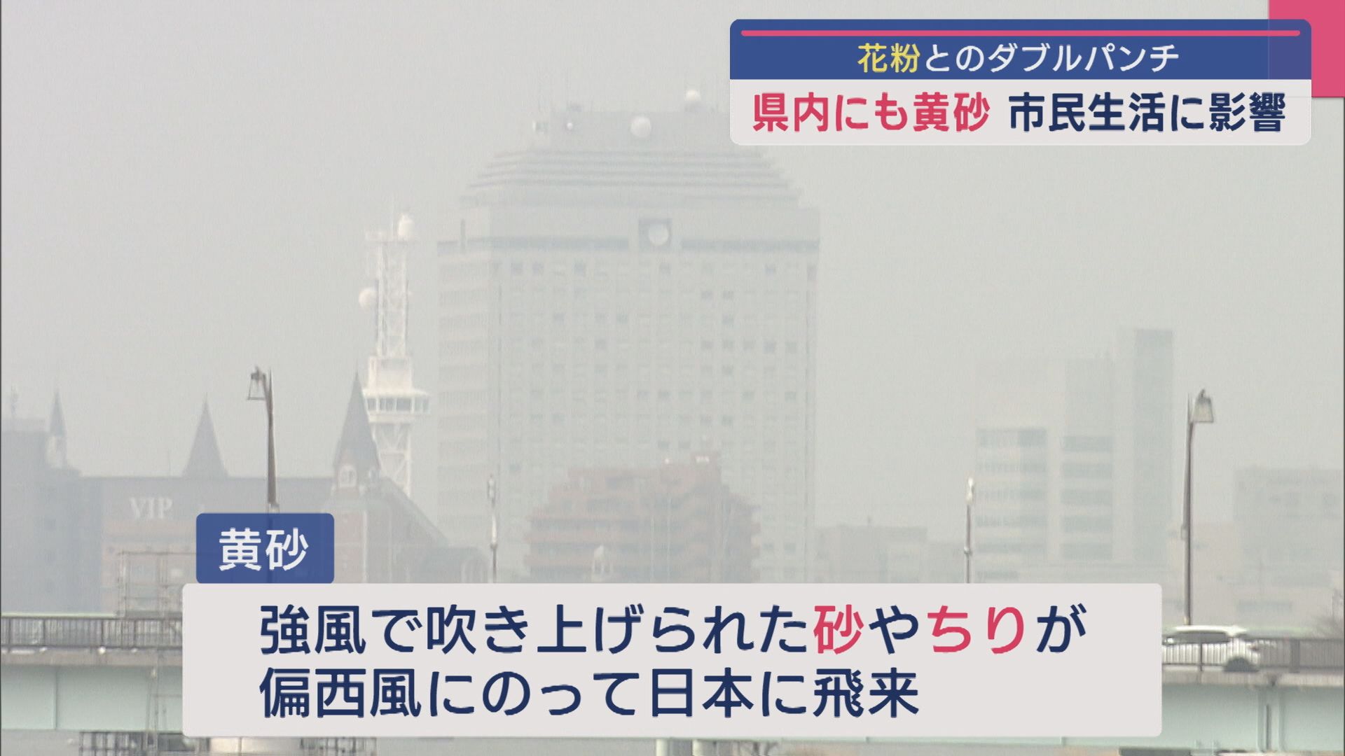 花粉とのWパンチ！県内にも「黄砂」市民生活に影響【新潟】