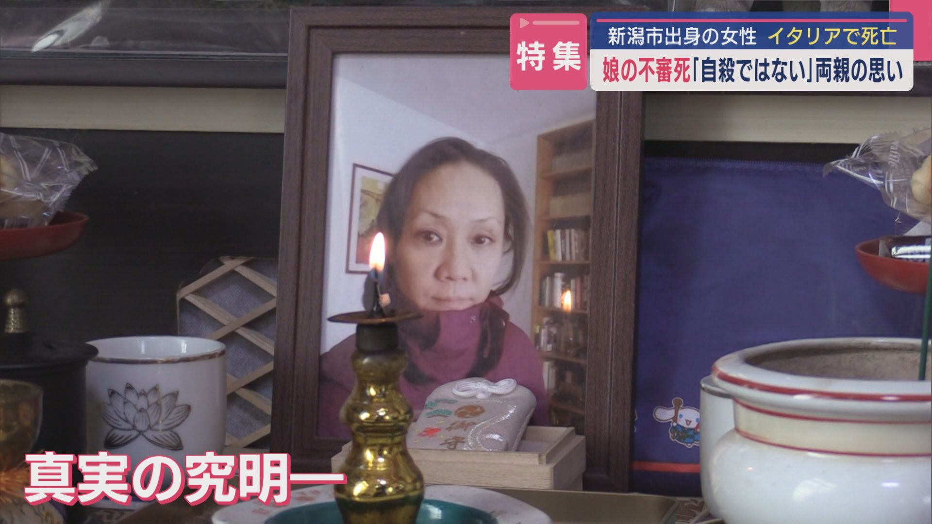 【特集】オペラ歌手目指していた女性がイタリアで不審死「自殺ではない」両親の思いを取材【新潟】