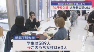 全国62の大学で実施「女子枠入試」理系学部で導入進む 大学側の思惑は？【新潟】 2025年03月26日(水)