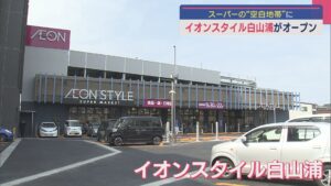 スーパーの“空白地帯”にやっと！「イオンスタイル白山浦」オープン【新潟】 2025年03月27日(木)