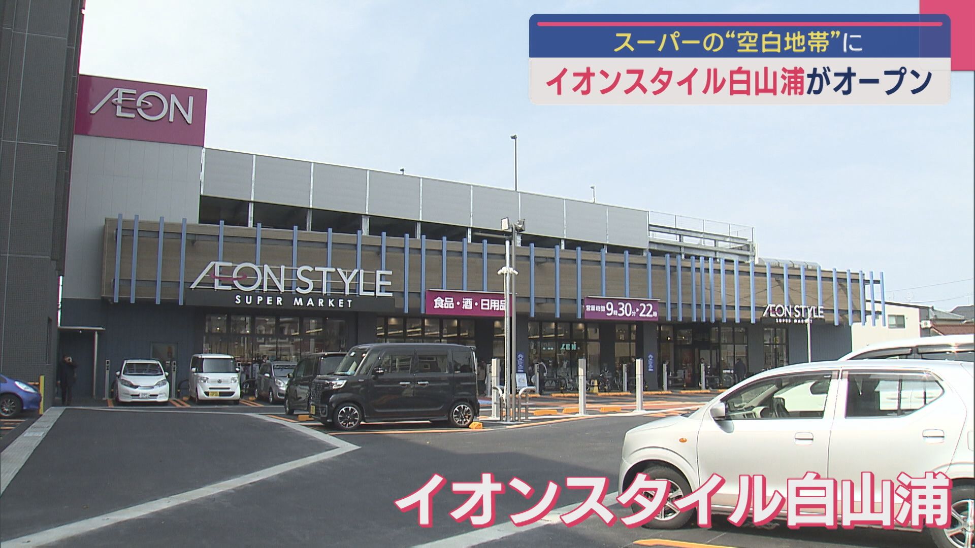 スーパーの“空白地帯”にやっと！「イオンスタイル白山浦」オープン【新潟】