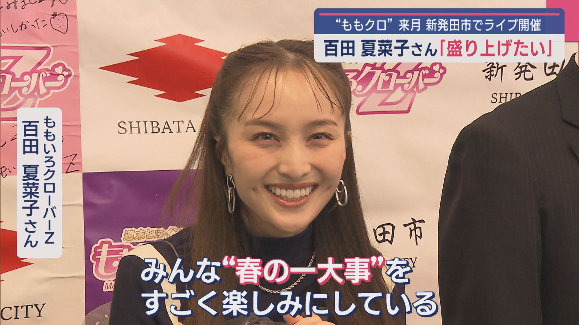 ももクロ 百田夏菜子さん意気込み語る！4月に新発田市でライブ開催【新潟】 2025年03月27日(木)