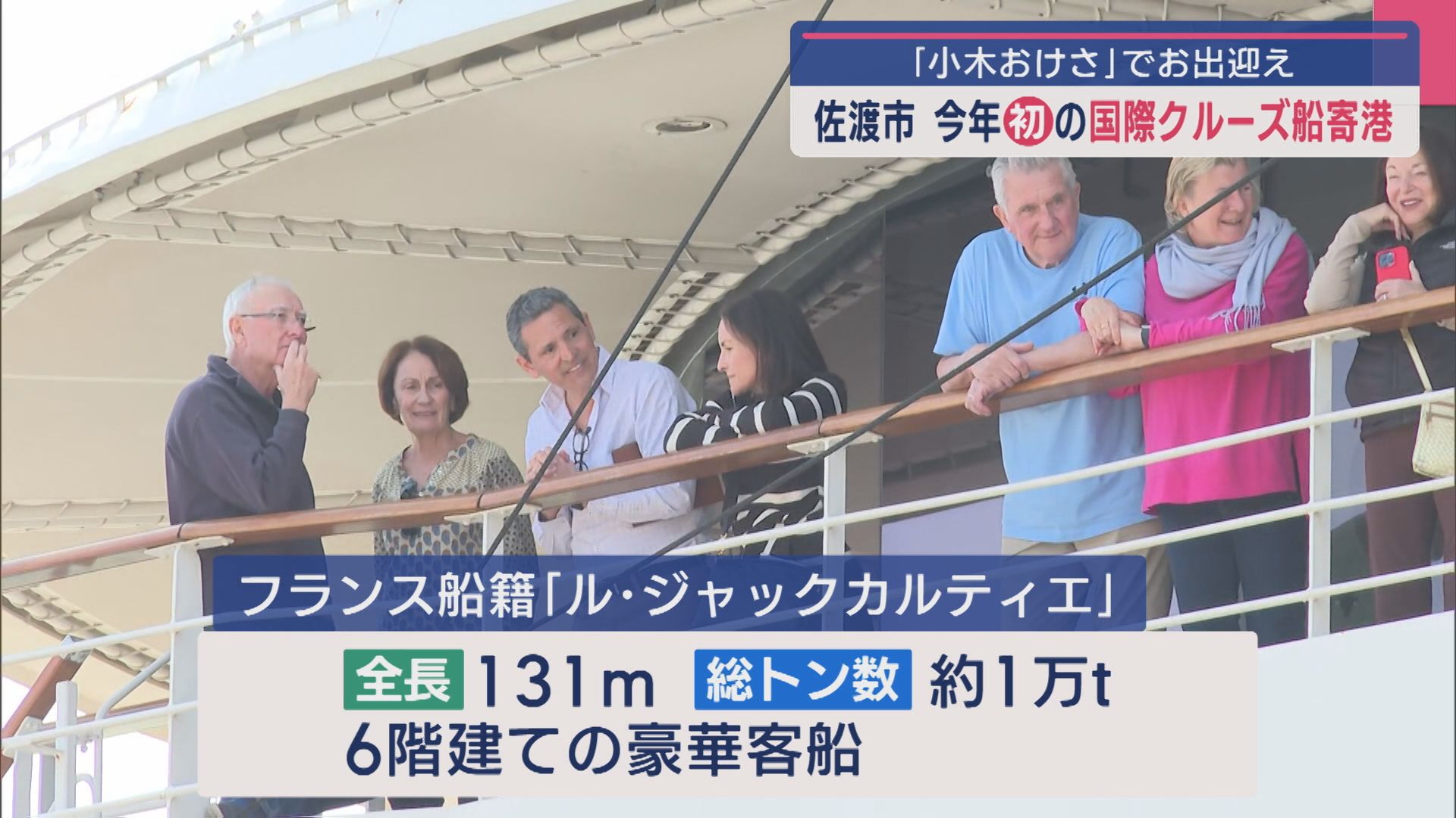 今年初の国際クルーズ船が寄港 “小木おけさ”でお出迎え【新潟･佐渡市】 2025年03月27日(木)