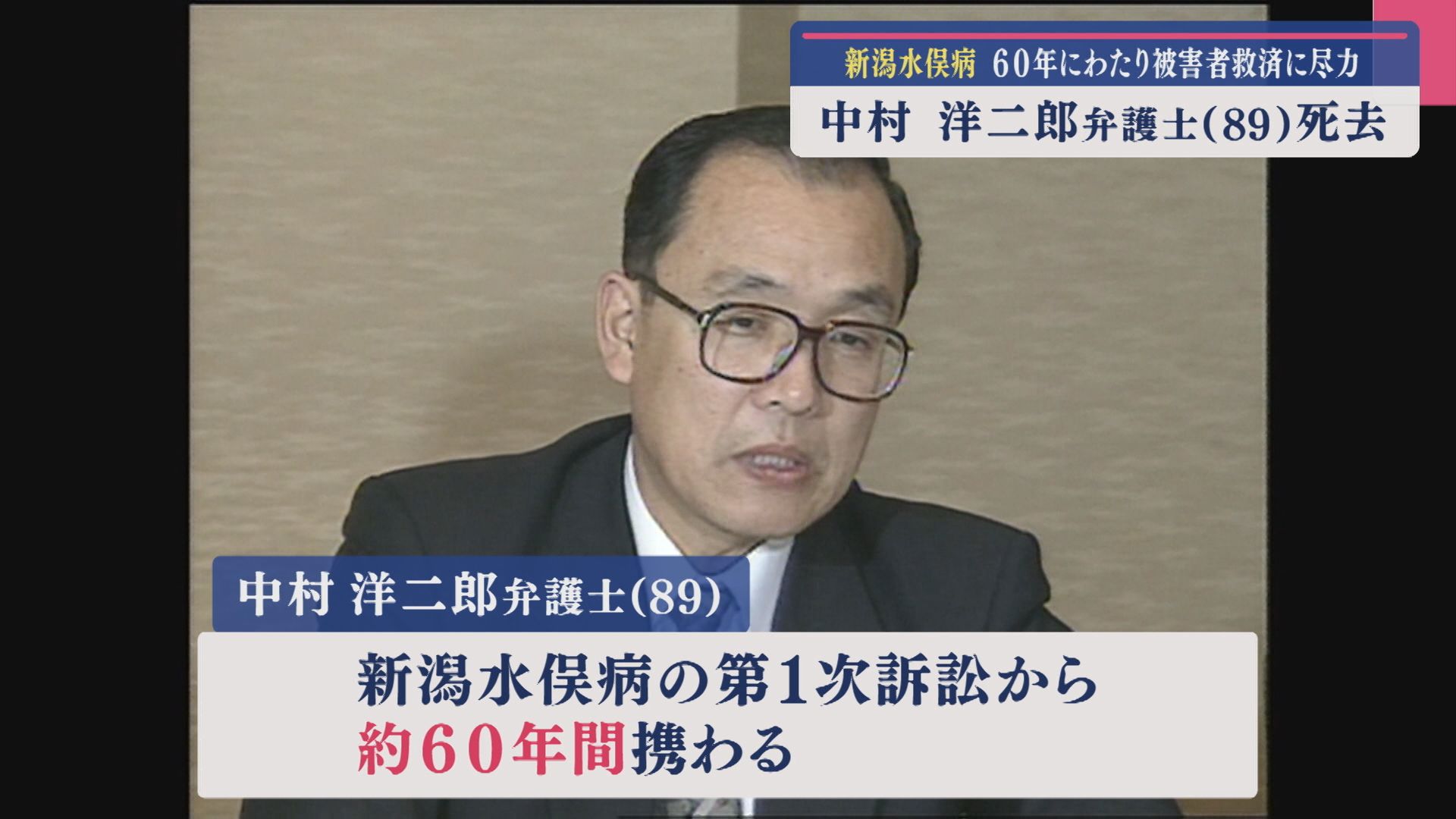 新潟水俣病 被害者救済に尽力：中村洋二郎弁護士(89)死去【新潟】 2025年03月27日(木)