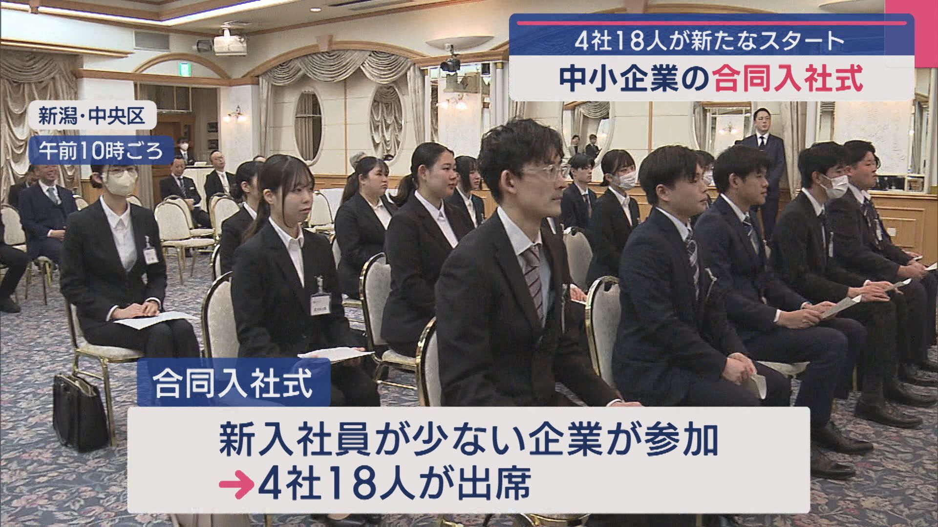 新潟市の中小企業の合同入社式「新潟に貢献できる人材になりたい」4社18人が新たなスタート【新潟】 2025年03月27日(木)
