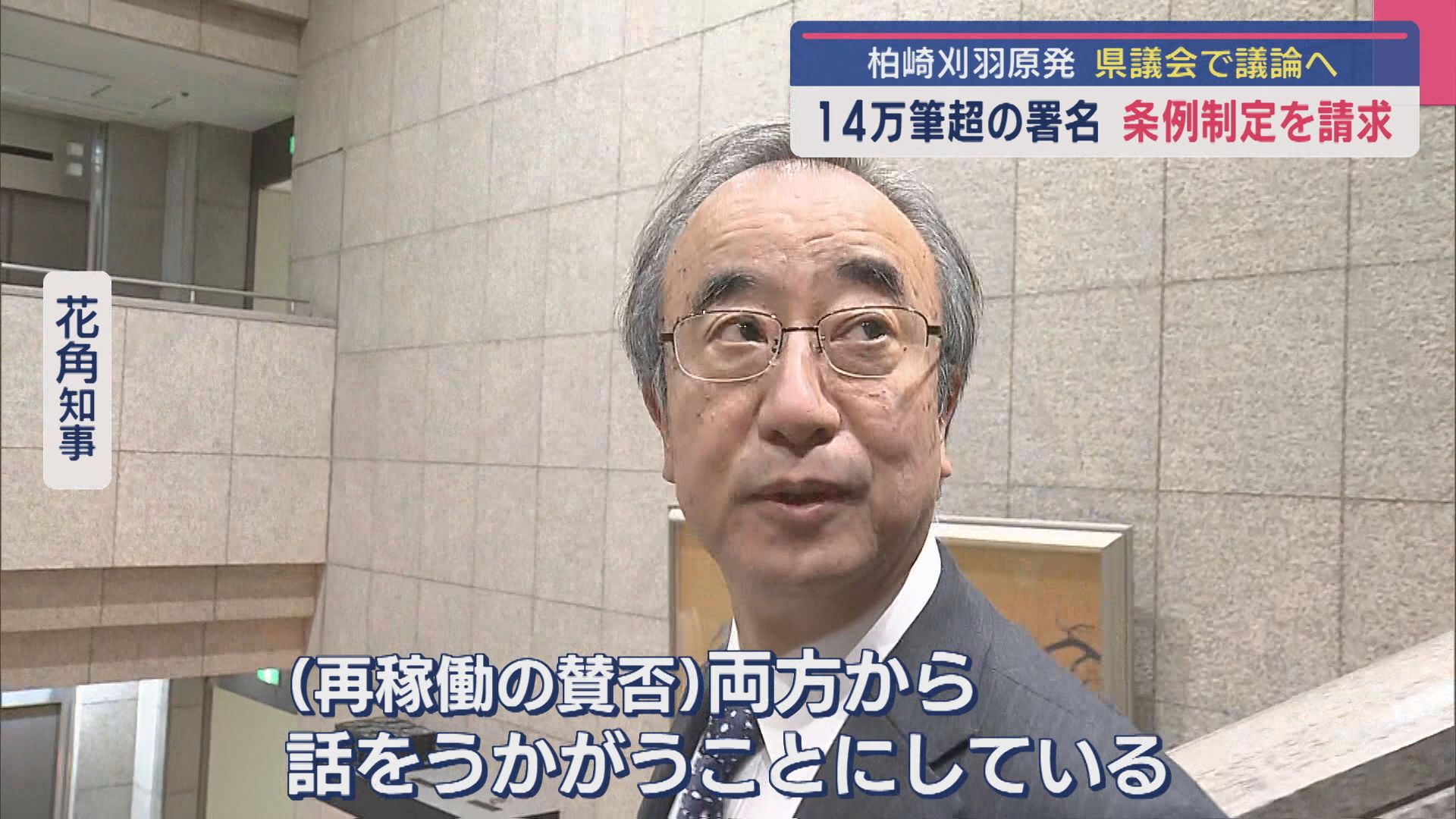 【柏崎刈羽原発】14万筆超の署名 条例制定を請求：花角知事「両方から話をうかがう」県議会で議論へ【新潟】 2025年03月27日(木)