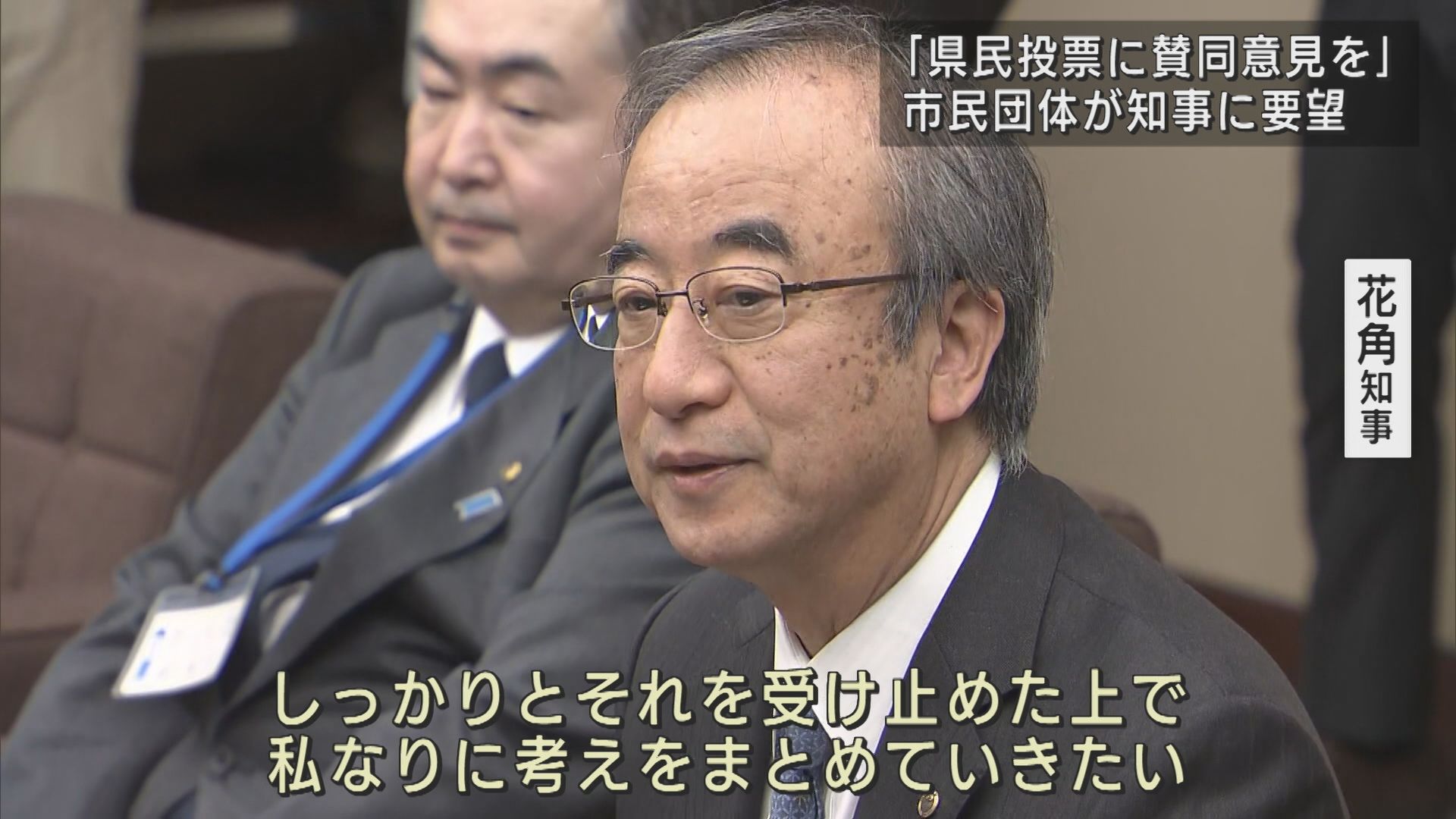 【柏崎刈羽原発】県民投票を求める市民団体 知事と面会し要望「県民投票に賛同意見を」【新潟】 2025年03月28日(金)