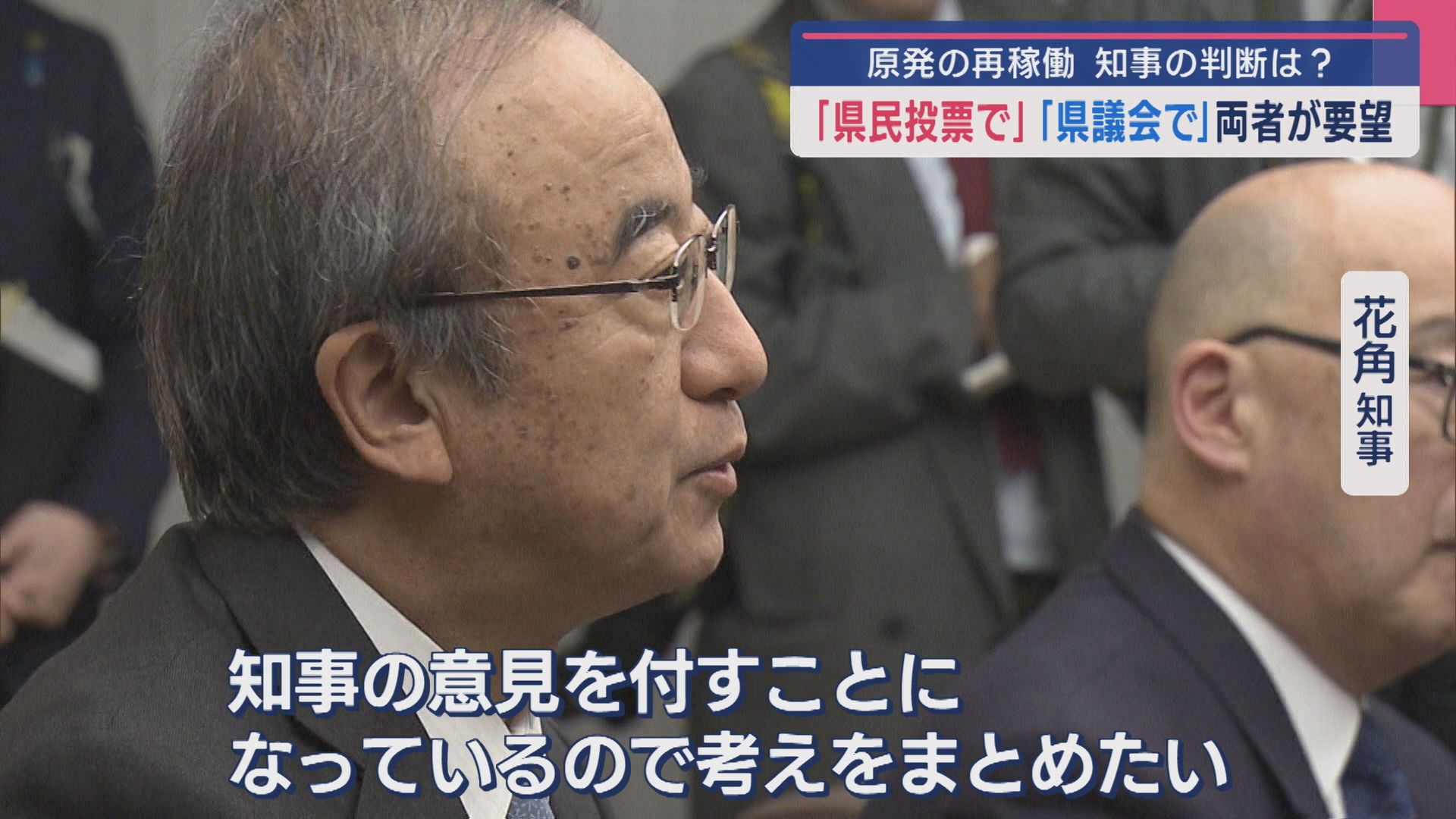 【柏崎刈羽原発】｢県民投票で｣｢県議会で｣両者が要望 知事の判断は？【新潟】 2025年03月28日(金)