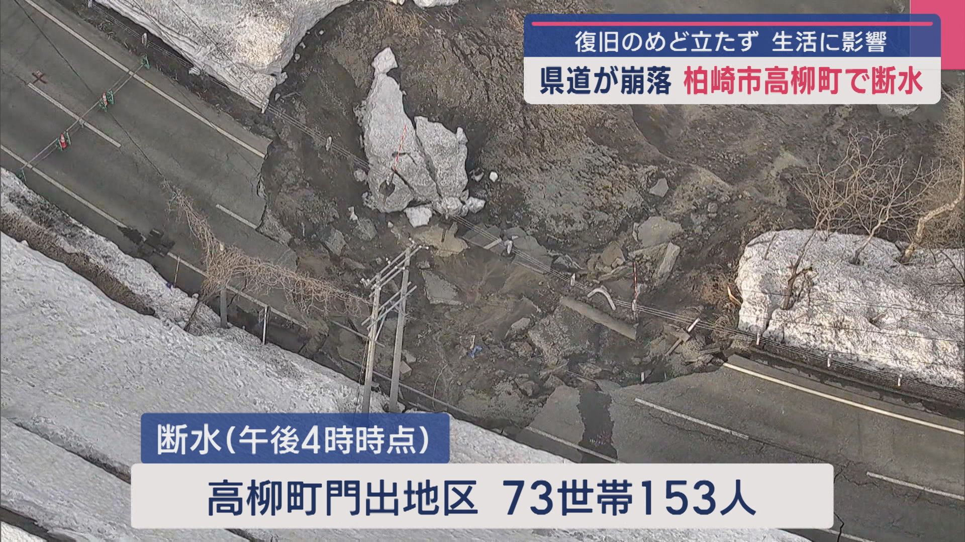 柏崎市で断水発生 復旧のめど立たず…県道崩落の影響で水道管破損か【新潟】 2025年03月28日(金)