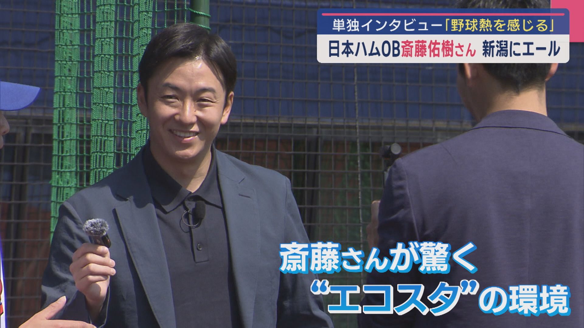 【特集｜単独インタビュー】オイシックスにハンカチ王子が！斎藤佑樹さん 新潟の野球にエール【新潟】 2025年03月28日(金)