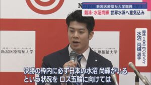 7月の世界水泳に内定「必ず日本の水沼尚輝がいる」競泳･水沼選手が意気込み語る【新潟】 2025年03月28日(金)