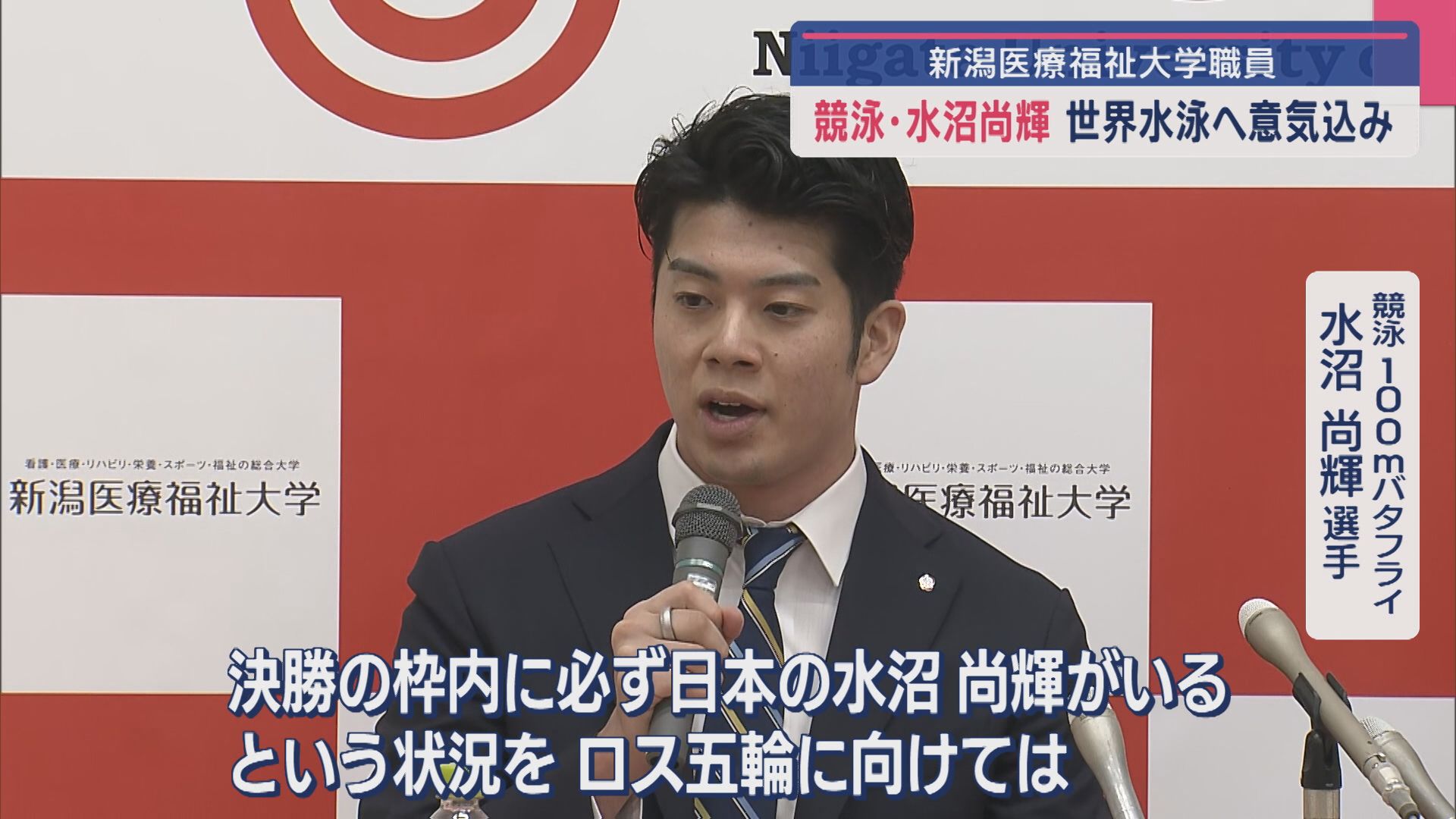 7月の世界水泳に内定「必ず日本の水沼尚輝がいる」競泳･水沼選手が意気込み語る【新潟】 2025年03月28日(金)