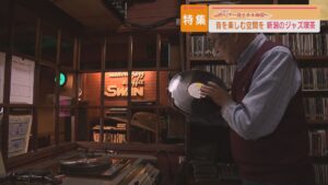 【特集｜ジャズ喫茶】昼と夜で表情変えて 心に響く音これからも：60年続く「ジャズ喫茶」【この町で～愛される老舗～｜新潟】 2025年03月28日(金)
