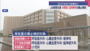 JA県厚生連 4病院10診療科の廃止検討：2027年度までに段階的に【新潟】 2025年03月28日(金)