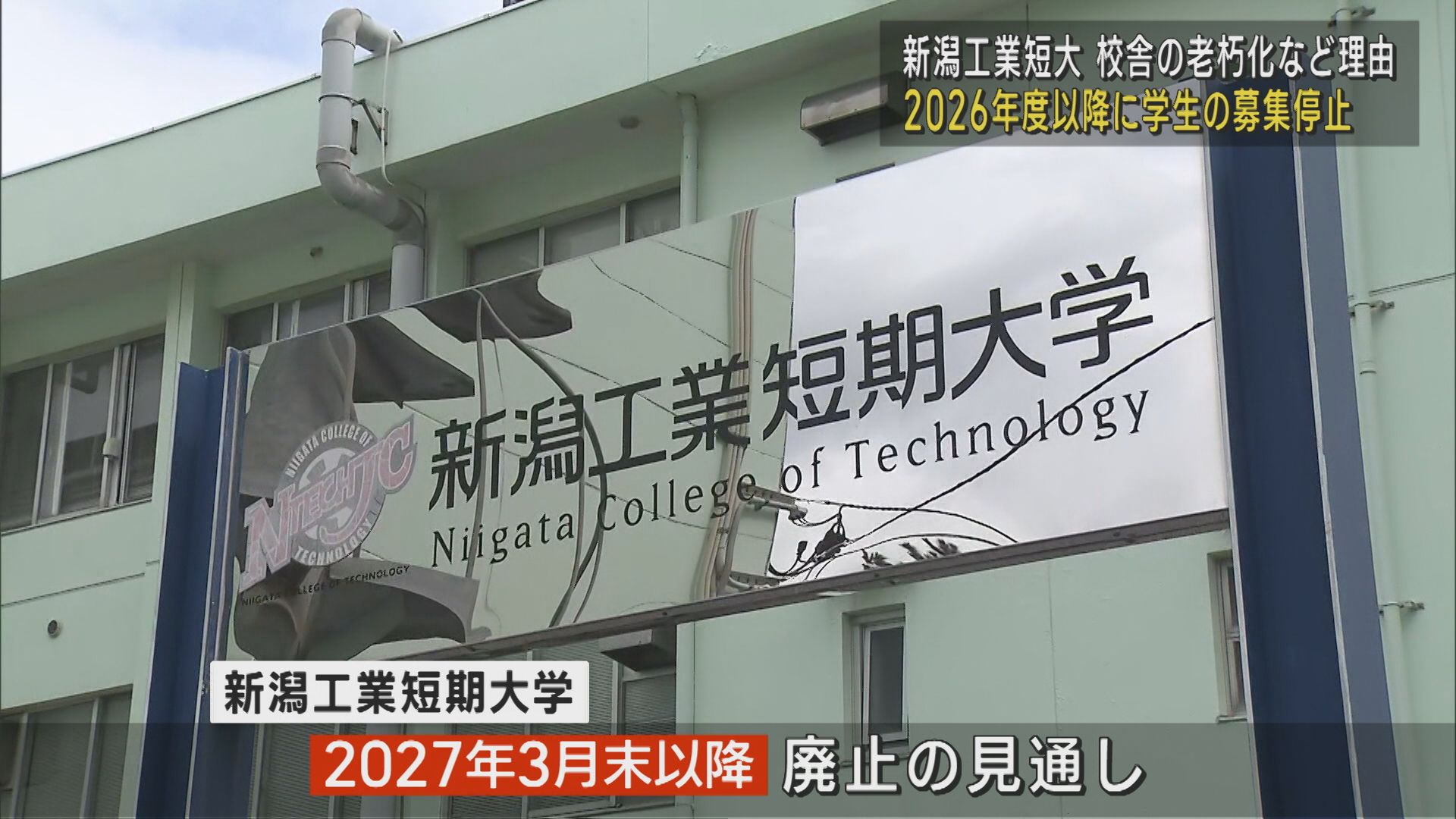校舎の老朽化など理由 新潟工業短大 2026年度以降に学生の募集停止【新潟】 2025年03月31日(月)