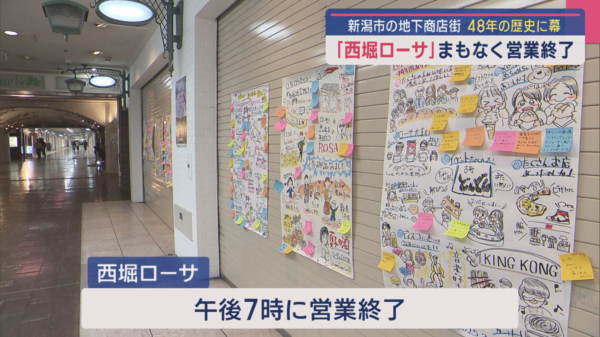 「西堀ローサ」まもなく営業終了…48年の歴史に幕【新潟】 2025年03月31日(月)