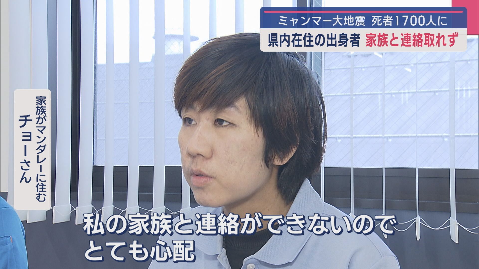 【ミャンマー大地震】県内在住のミャンマー出身者 家族と連絡取れず【新潟】 2025年03月31日(月)