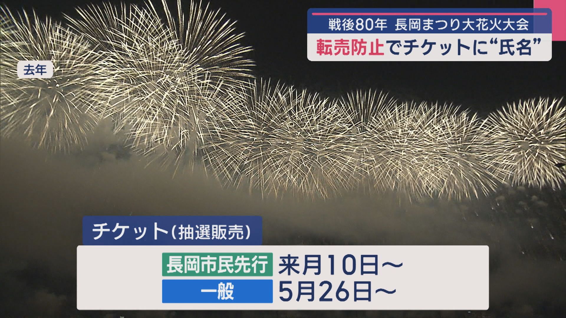 チケットに“購入者の氏名”「長岡まつり大花火大会」チケット転売防止策【新潟】 2025年03月31日(月)