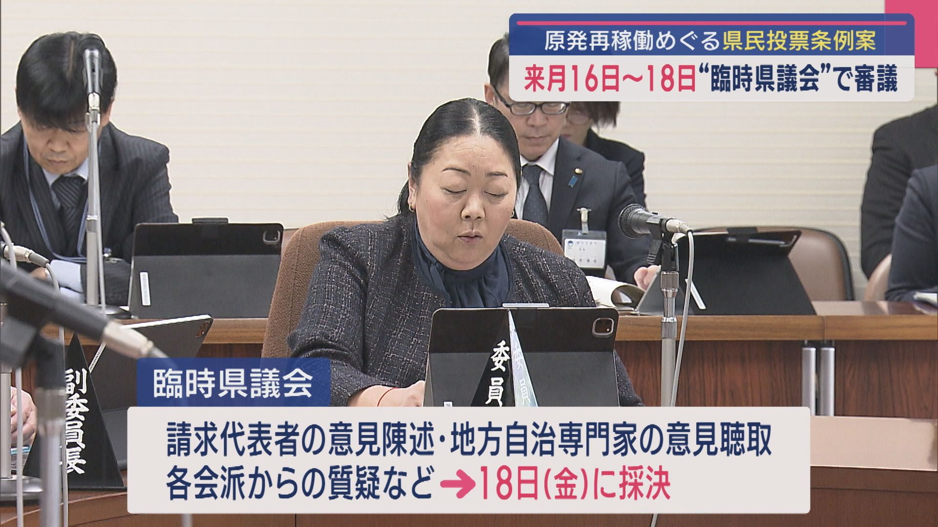 【柏崎刈羽原発｜再稼働めぐり】「県民投票条例案」4月16日～18日“臨時県議会”で審議【新潟】 2025年03月31日(月)