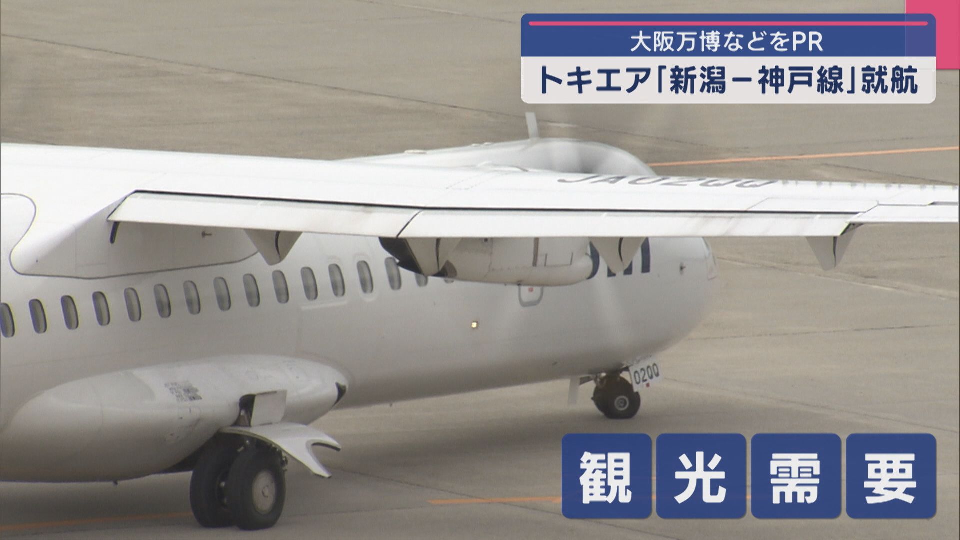 トキエア「新潟－神戸線」就航 主に観光客をターゲットに大阪万博などPR【新潟】 2025年03月31日(月)